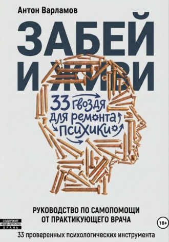Антон Варламов. Забей и живи! 33 гвоздя для ремонта психики