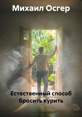 Михаил Осгер. Естественный способ бросить курить