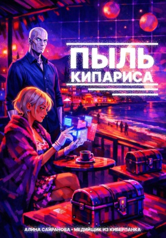 Алина Сайранова. Пыль кипариса