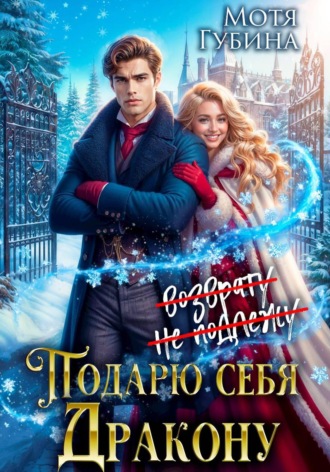Подарю себя дракону. Мотя Губина