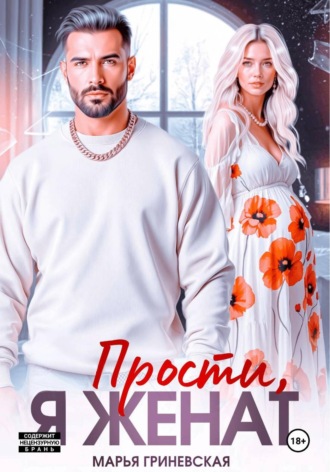 Марья Гриневская. Прости, я женат