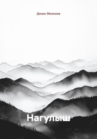 Нагулыш. 