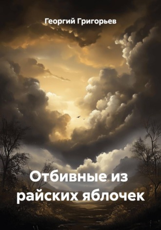 Георгий Григорьев. Отбивные из райских яблочек