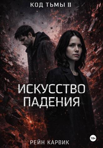 Искусство падения. 