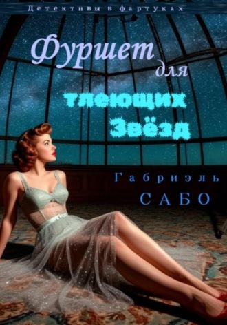 Габриэль Сабо. Детективы в фартуках. Фуршет для тлеющих звёзд