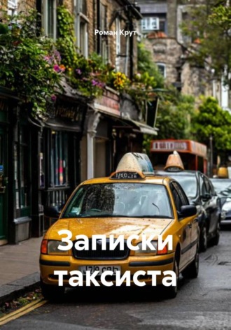 Роман Крут. Записки таксиста