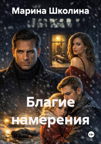 Марина Школина. Благие намерения