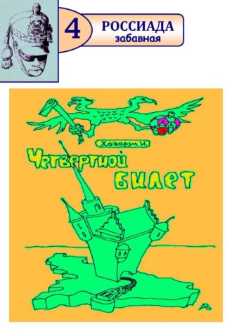 Иван Хазарул. Четвертной билет