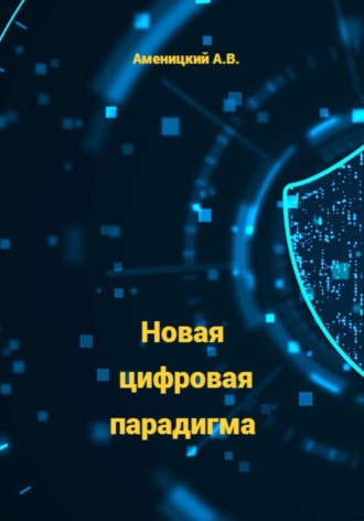 Алексей Аменицкий. Новая цифровая парадигма
