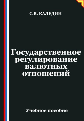 Сергей Каледин. Государственное регулирование валютных отношений