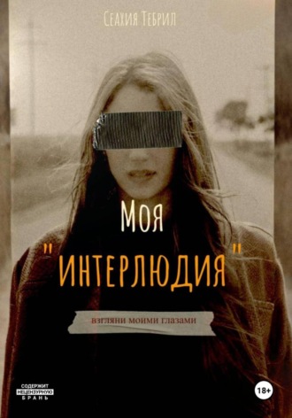Сеахия Тебрил. Моя интерлюдия