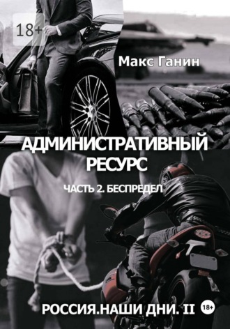 Макс Ганин. Россия. Наши дни. II
