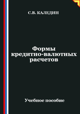 Сергей Каледин. Формы кредитно-валютных расчетов