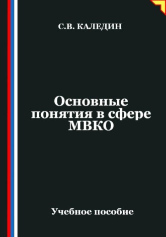Сергей Каледин. Основные понятия в сфере МВКО