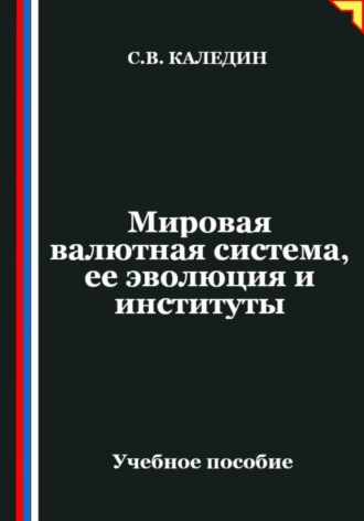Мировая валютная система, ее эволюция и институты. Сергей Каледин