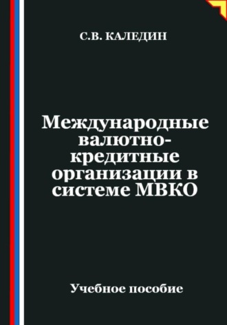 Сергей Каледин. Международные валютно-кредитные организации в системе МВКО