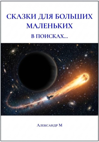 Александр М. Сказки для больших маленьких, в поисках...