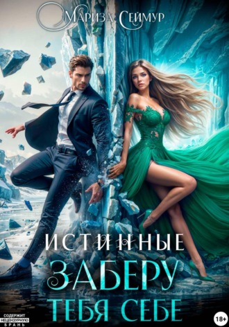 Мариза Сеймур. Истинные. Заберу тебя себе
