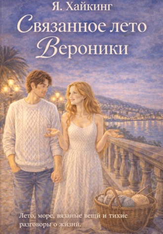 Яна Хайкинг. Связанное лето Вероники
