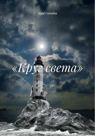 Aigul Coraslan. «Круг света»