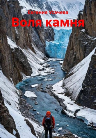 Евгения Усачева. Воля камня