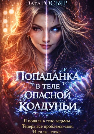 Попаданка в теле опасной колдуньи. 
