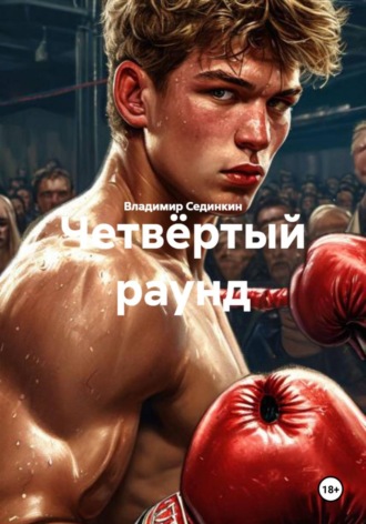 Владимир Александрович Сединкин. Четвёртый раунд
