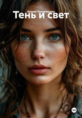 Ксения Устюжанцева. Тень и свет