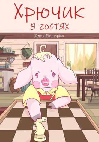 Хрючик в гостях. 