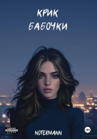 notermann. Крик бабочки