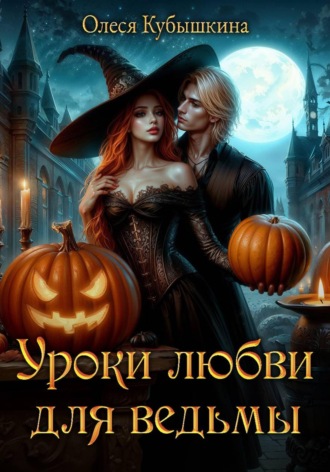 Олеся Кубышкина. Уроки любви для ведьмы