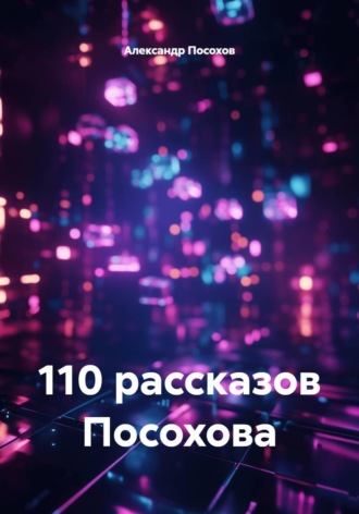 Александр Посохов. 110 рассказов Посохова