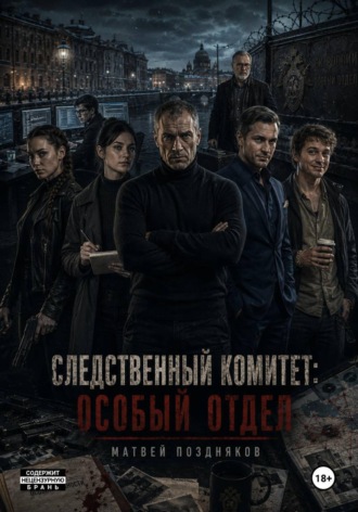Следственный комитет: Особый отдел. 