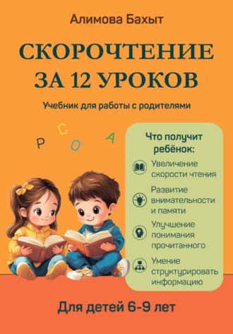 Алимова Бахыт. Скорочтение за 12 уроков. Для 6-9 лет