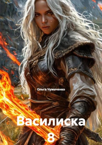 Ольга Чумаченко. Василиска 8