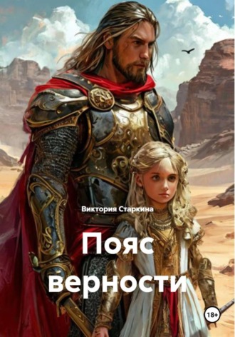 Виктория Старкина. Пояс верности