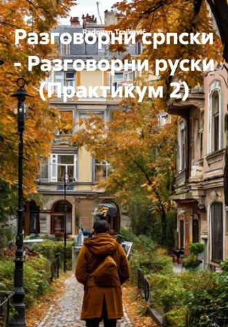 Radovan Trajković. Разговорни српски – Разговорни руски (Практикум 2)