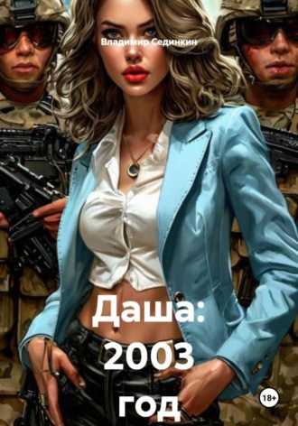Владимир Александрович Сединкин. Даша: 2003 год