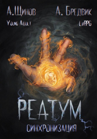 Алекс Бредвик. Реатум. Книга 1. Синхронизация. Том 1