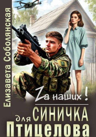 Елизавета Соболянская. Синичка для Птицелова