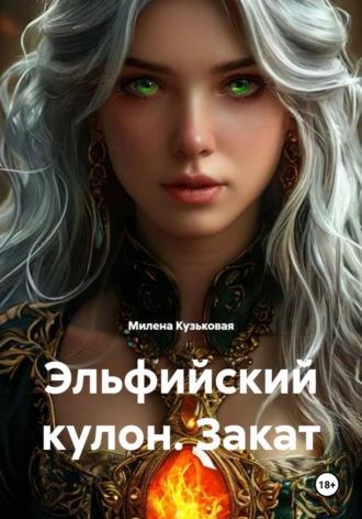 Милена Кузьковая. Эльфийский кулон. Закат