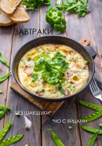 Надя Пряничкина. Завтраки. Без шакшуки, но с яйцами