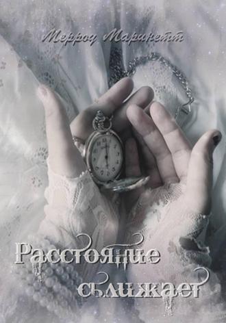 Мерроу Маринетт. Расстояние сближает