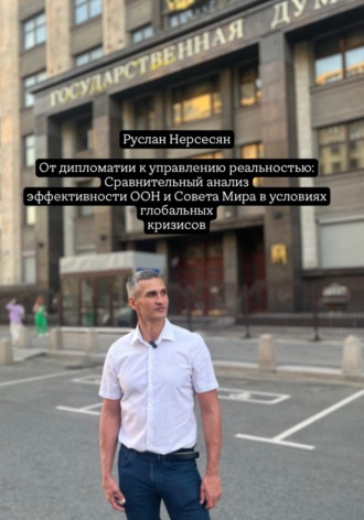 От дипломатии к управлению реальностью: Сравнительный анализ эффективности ООН и Совета Мира в условиях глобальных кризисов. 