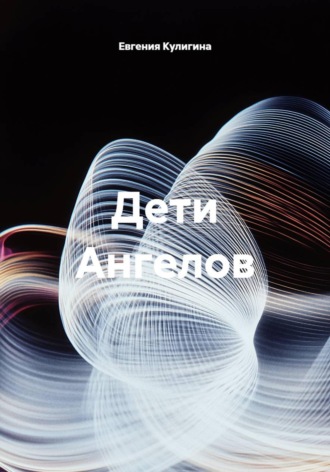 Евгения Кулигина. Дети Ангелов
