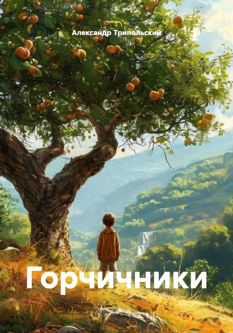 Александр Борисович Трипольский. Горчичники
