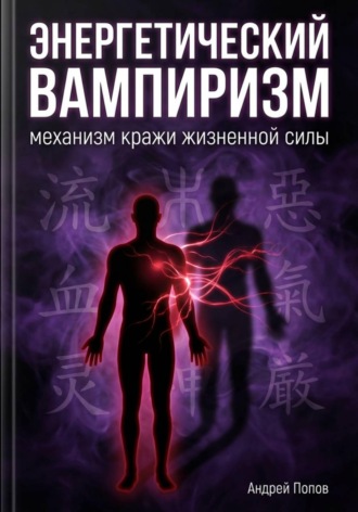 Андрей Попов. Энергетический вампиризм: механизм кражи жизненной силы