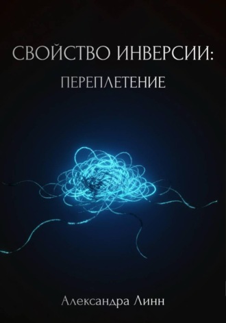 Александра Линн. Свойство инверсии: переплетение