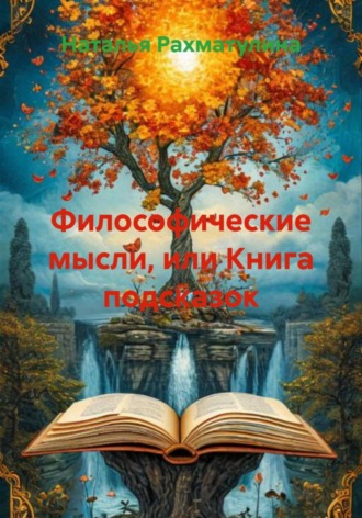 Философические мысли, или Книга подсказок. 
