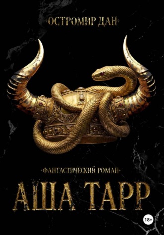 АША ТАРР. 